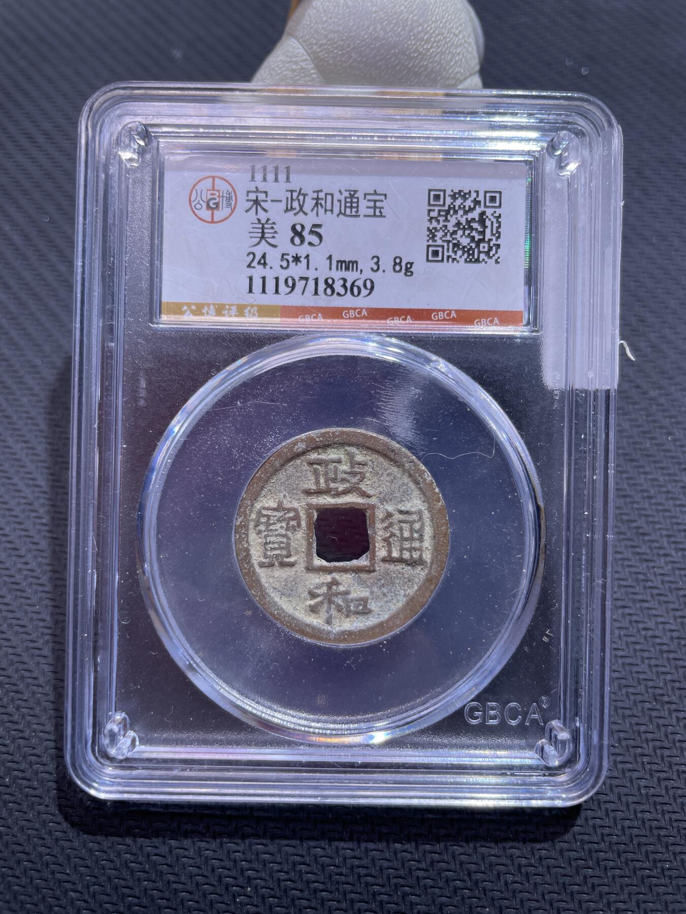 捡漏专场 宋-政和通宝