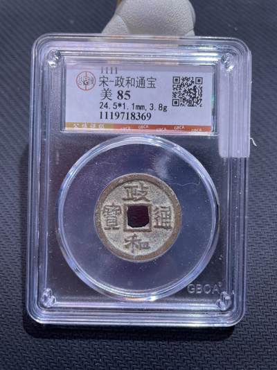 捡漏专场 - 宋-政和通宝