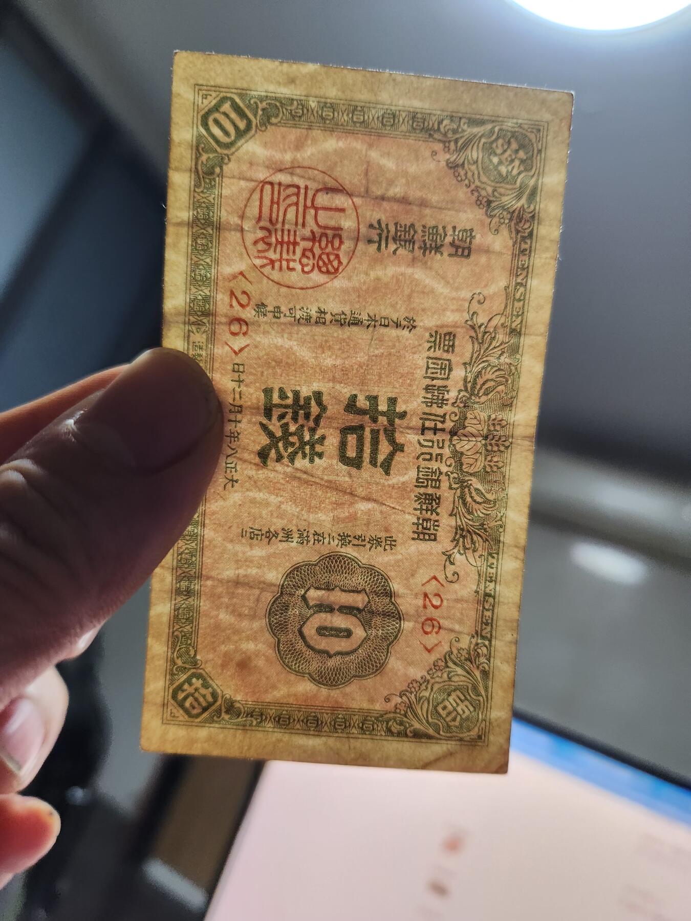 12月10号晚上8点 外国纸币自动截拍第71场 朝鲜大正版金票10钱 美品原票