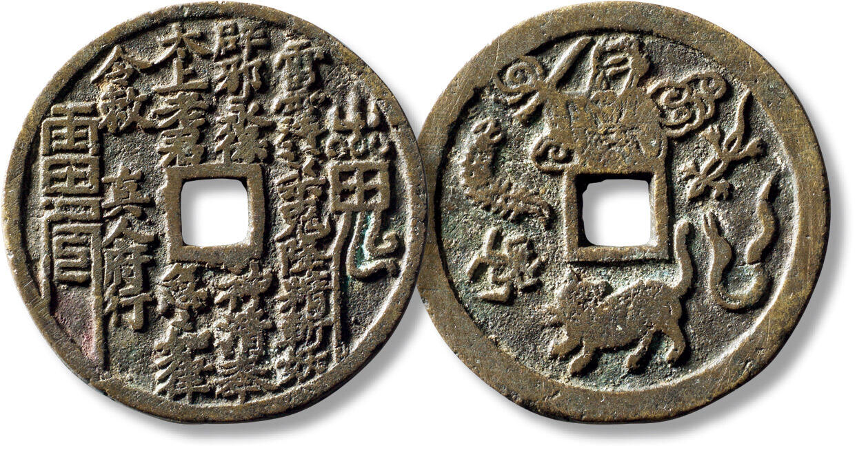 上海匡时2025年秋季拍卖会 中国历代钱币 铜镜专场 清“山鬼雷公”背老君五毒花钱一枚 清“山鬼雷公”背老君五毒花钱一枚，直径：44.8mm，厚：2.4mm，重量：25.2g