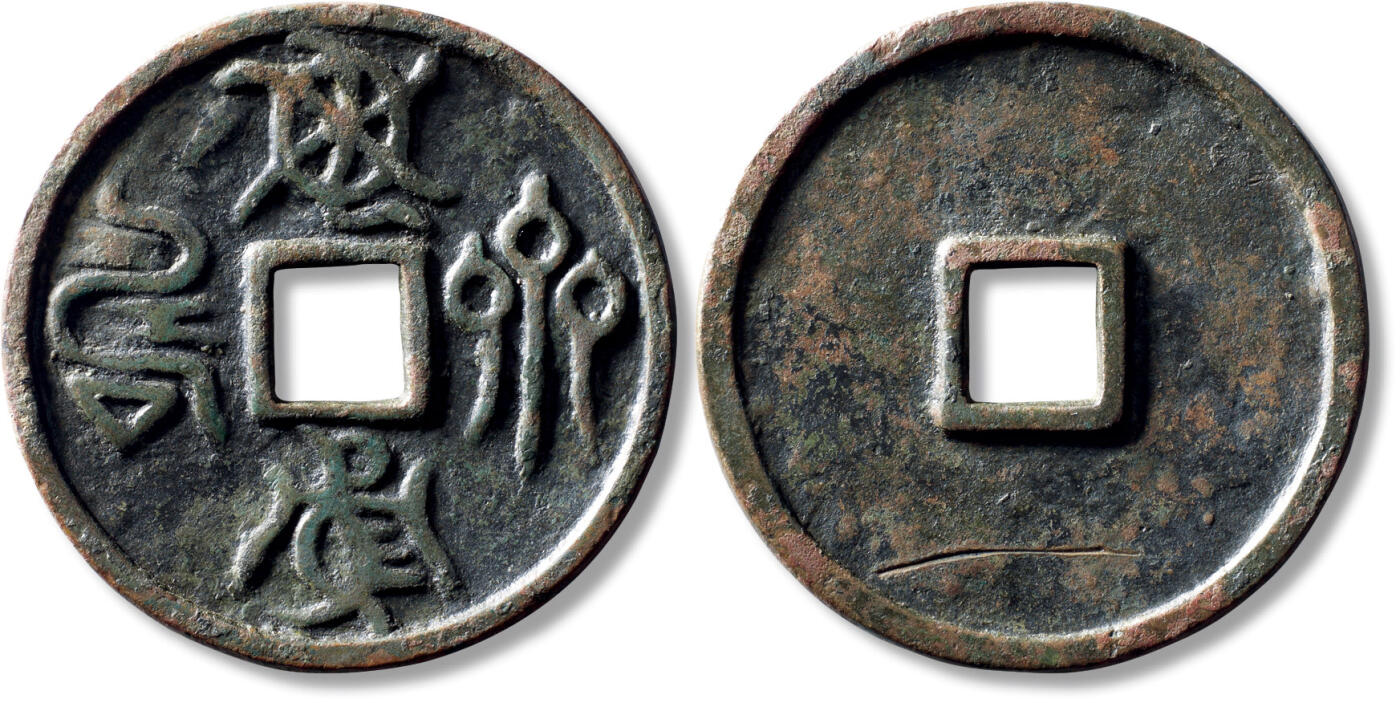 上海匡时2025年秋季拍卖会 中国历代钱币 铜镜专场 早期鸟虫篆“龟鹤齐寿”花钱一枚 早期鸟虫篆“龟鹤齐寿”花钱一枚，直径：60.9mm，厚：4.1mm，重量：58.6g，备注：苏泉旧藏