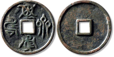 上海匡时2025年秋季拍卖会 中国历代钱币 铜镜专场 - 早期鸟虫篆“龟鹤齐寿”花钱一枚 早期鸟虫篆“龟鹤齐寿”花钱一枚，直径：60.9mm，厚：4.1mm，重量：58.6g，备注：苏泉旧藏