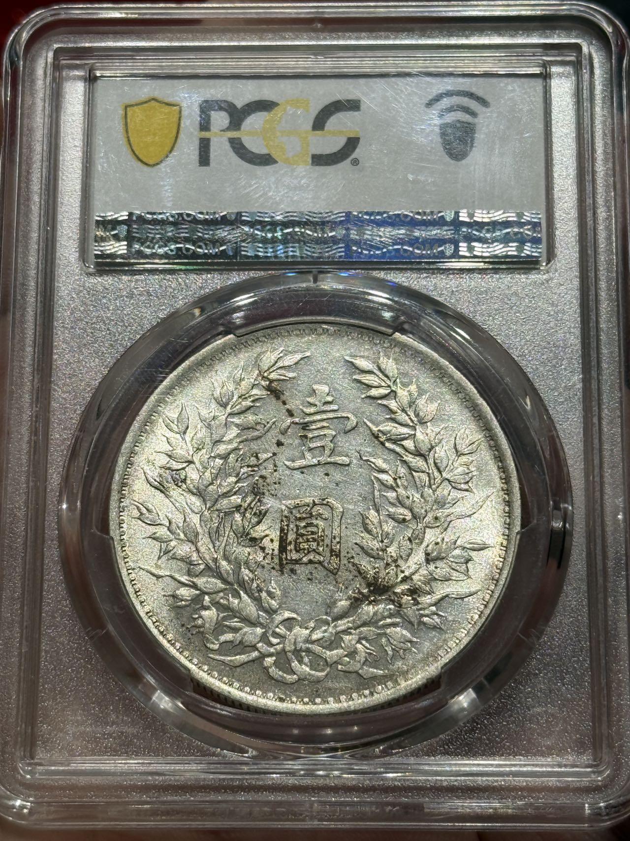 币然PCGS机制币专场第四场 PCGS AU55挑华三勾芒大头