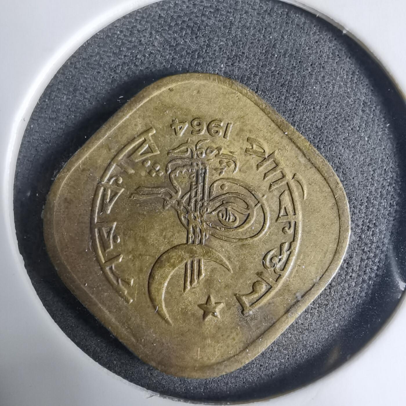 沼泽如烟--第927场 巴基斯坦1964年5派沙