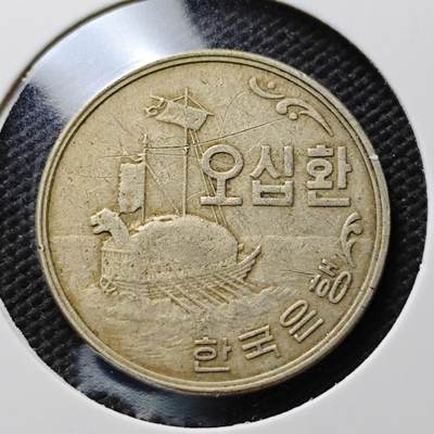 KK钱币收藏小铺 第376期  2月预留时间 周末发货 -  4294韩国50韩元龟船