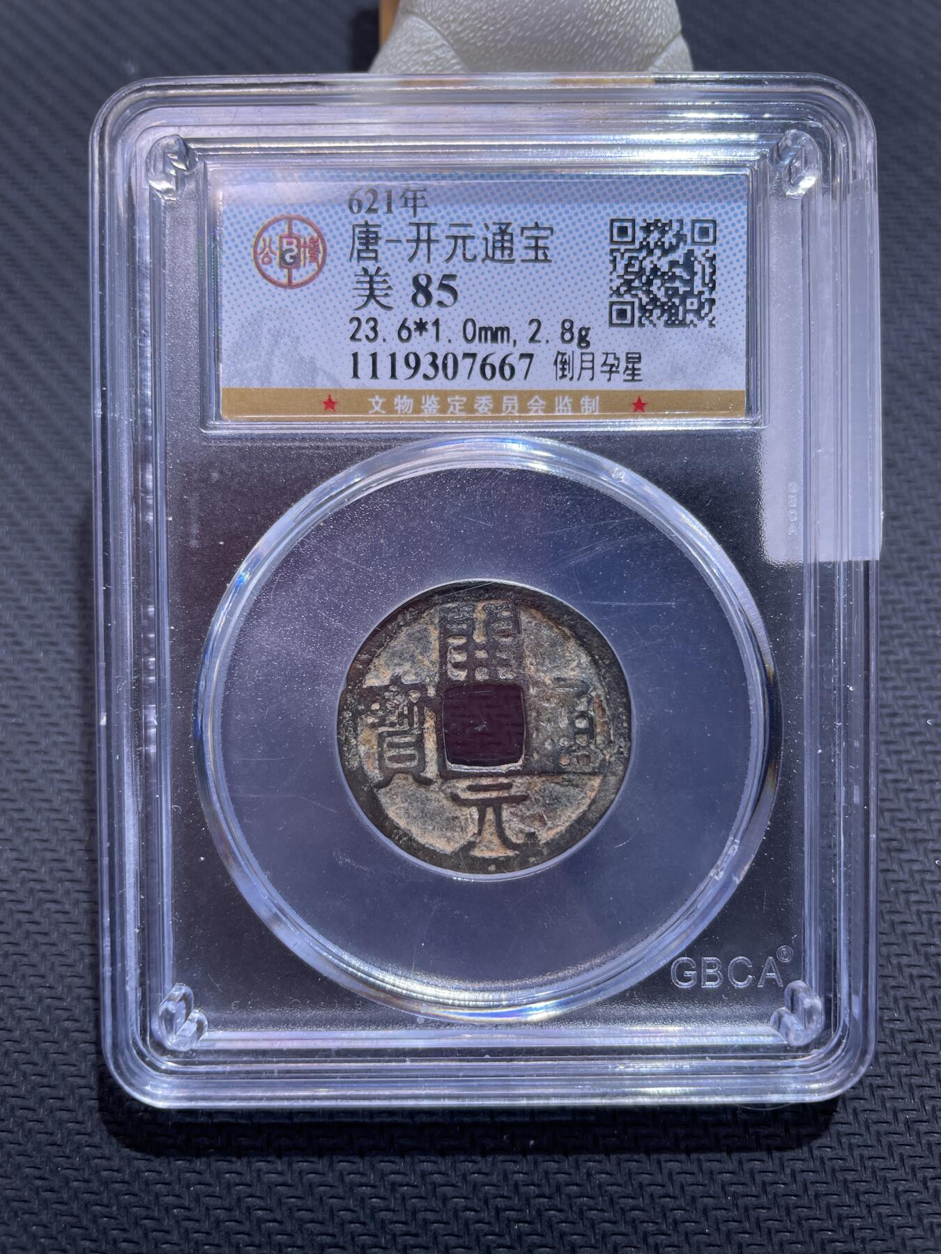 捡漏专场 唐-开元通宝