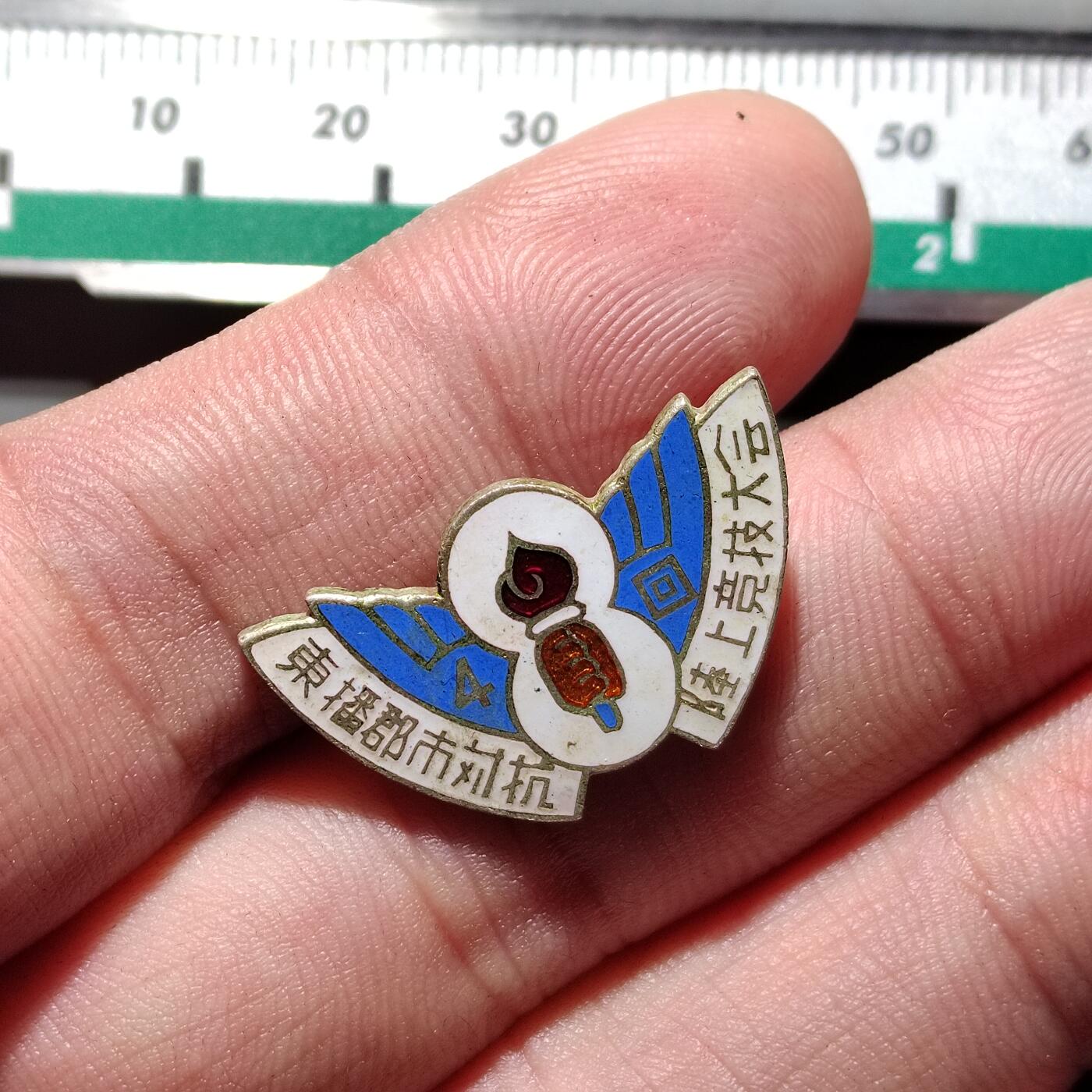 PCAI钱币  11-649  证章纪念章小专场