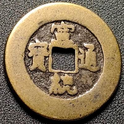 泉币菌-第144场-精品福利场 - 邻国回流 宣统通宝背天下太平花钱 41.5×2.1mm 自定义