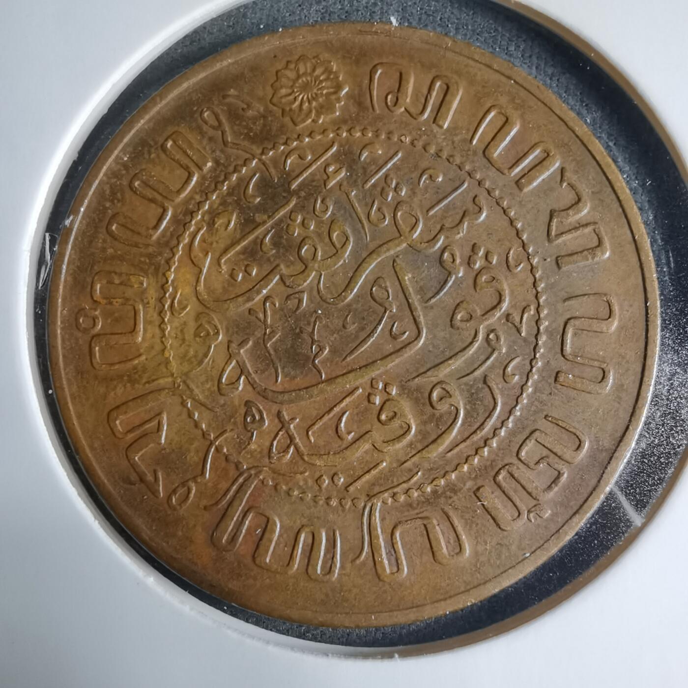 沼泽如烟--第927场 荷属东印度1945年2.5分