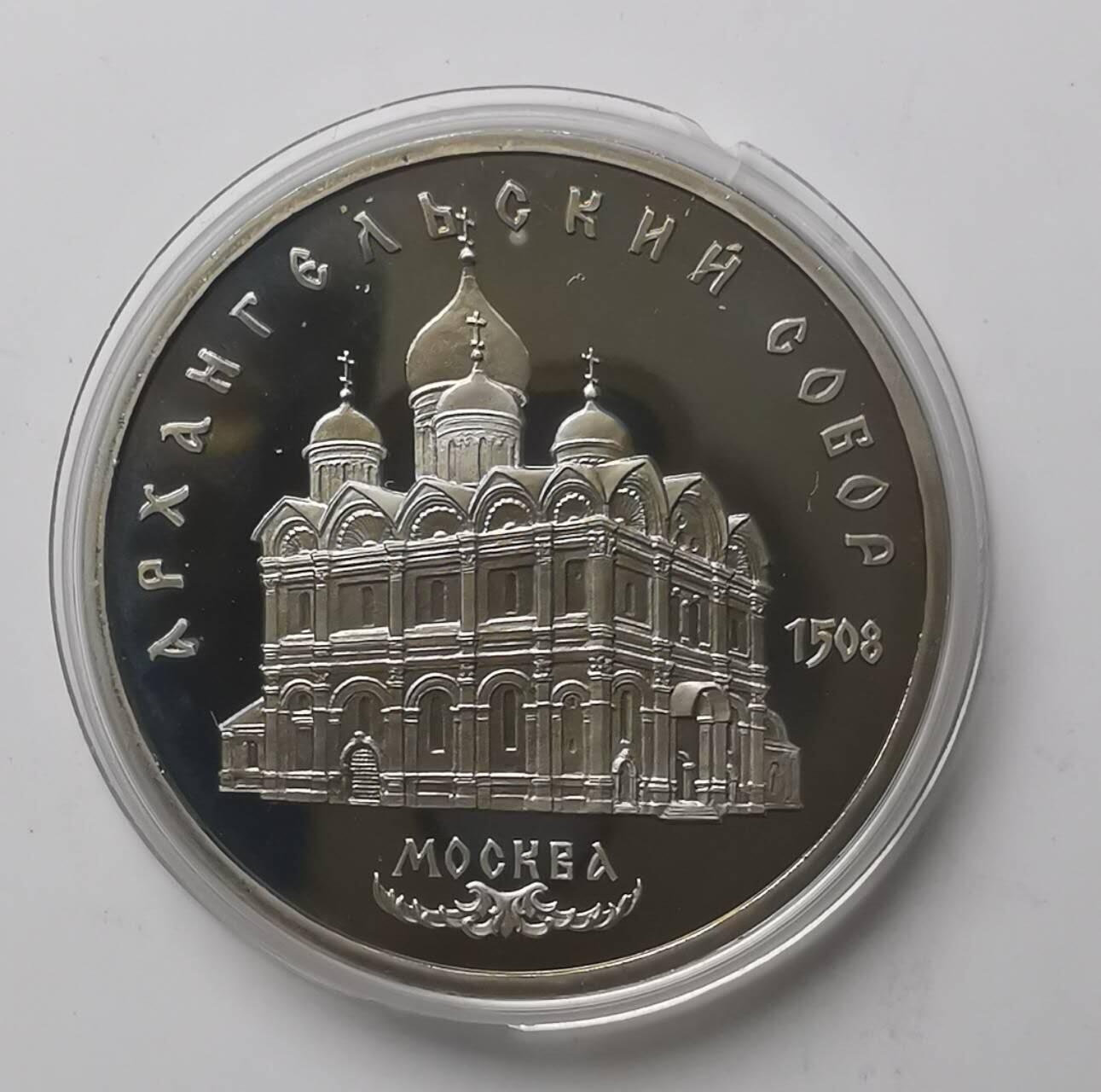 巨藏钱币第七期硬币场12月12号20点开拍 苏联1991年5卢布精制镍币35mm