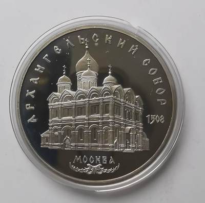 巨藏钱币第七期硬币场12月12号20点开拍 - 苏联1991年5卢布精制镍币35mm