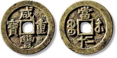 上海匡时2025年秋季拍卖会 中国历代钱币 铜镜专场 - 清“咸丰重宝宝苏当二十”一枚 清“咸丰重宝宝苏当二十”一枚，直径：40.5mm，厚：2.6mm，重量：22g，华夏评级：82，评级编号：6562154758