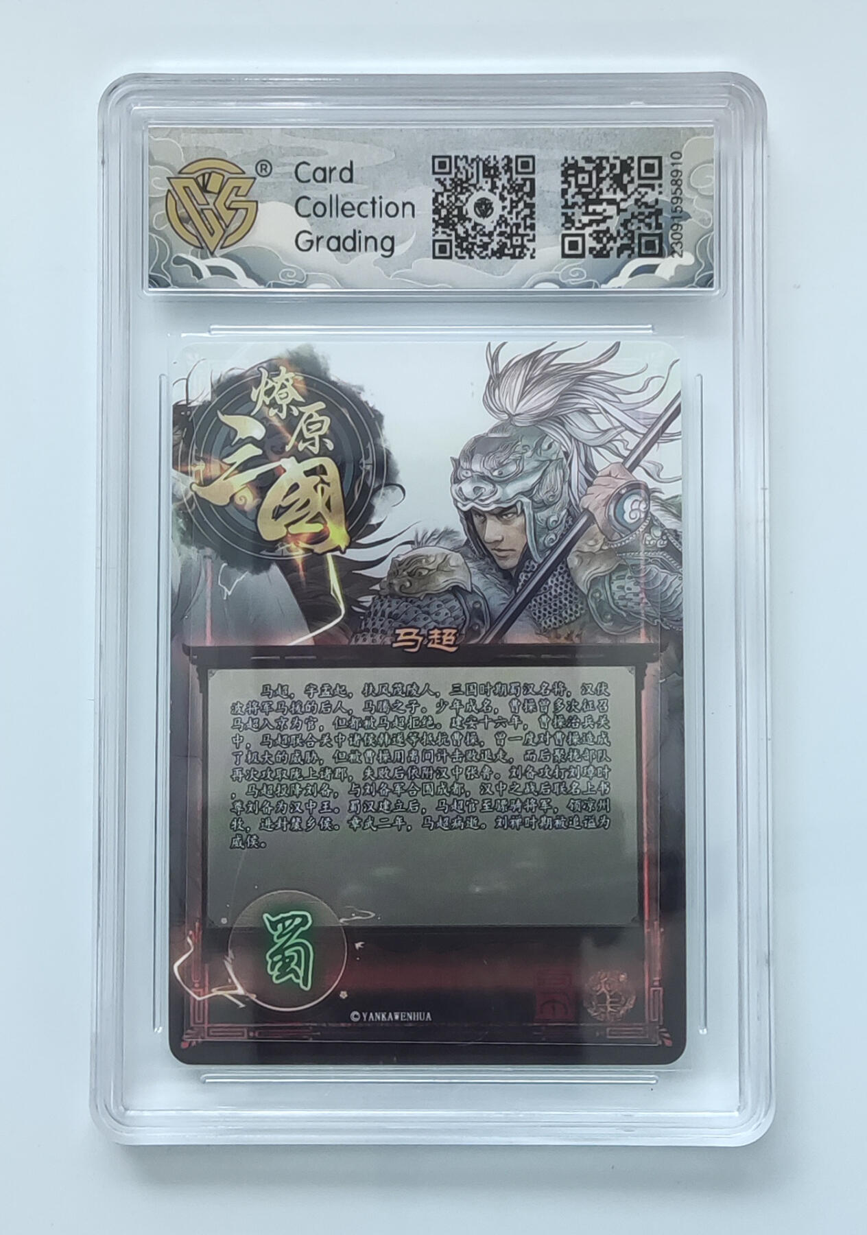 月落卡牌大清仓第2期 燎原三国第一弹  五虎之马超   粗闪十星评级卡
