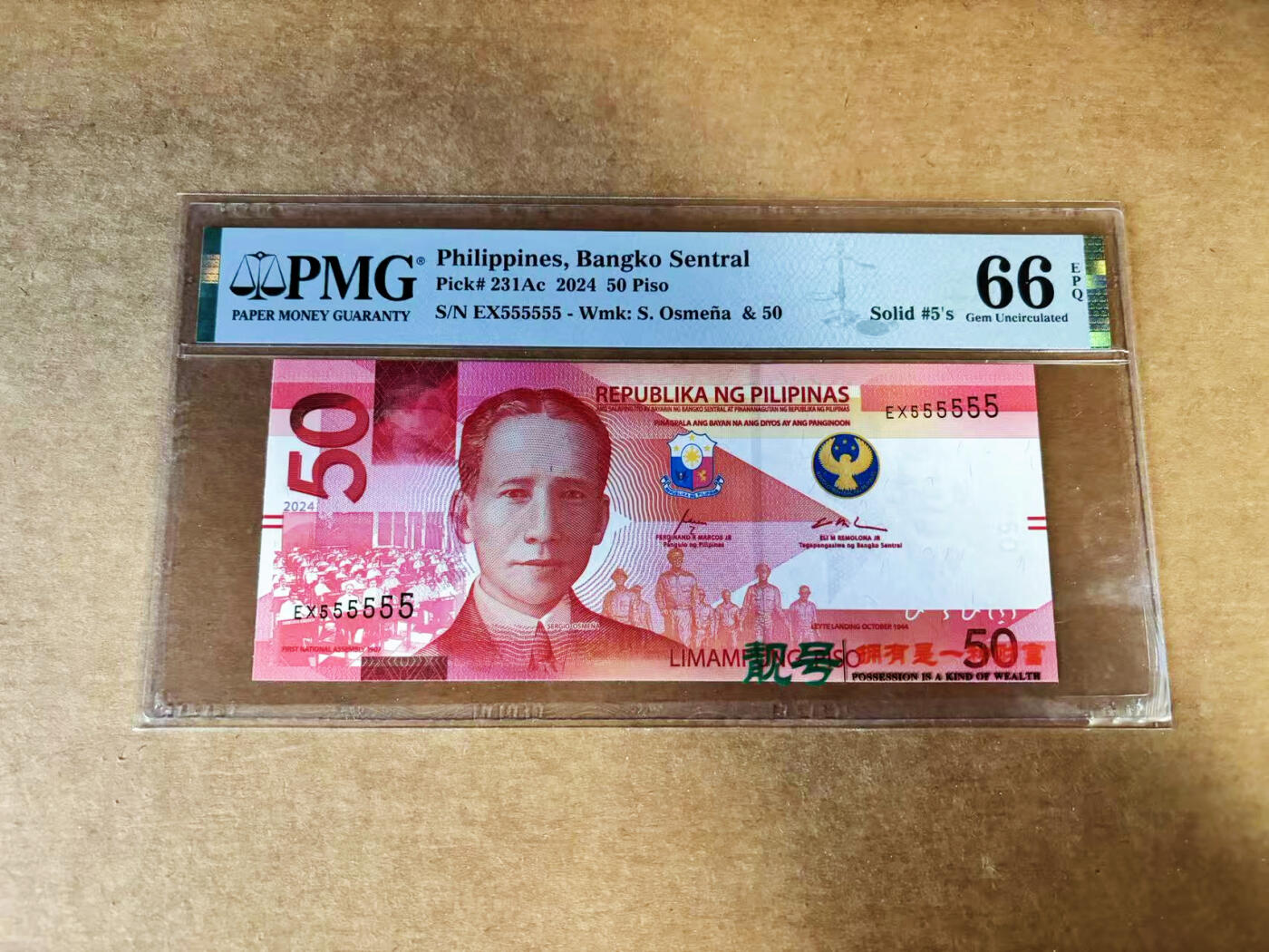 【Blue Auction】世界纸币精拍第760期——18级TOP拍卖/信誉/品质/专业/高效💫 【全同5】菲律宾 2024年50比索 PMG66EPQ 