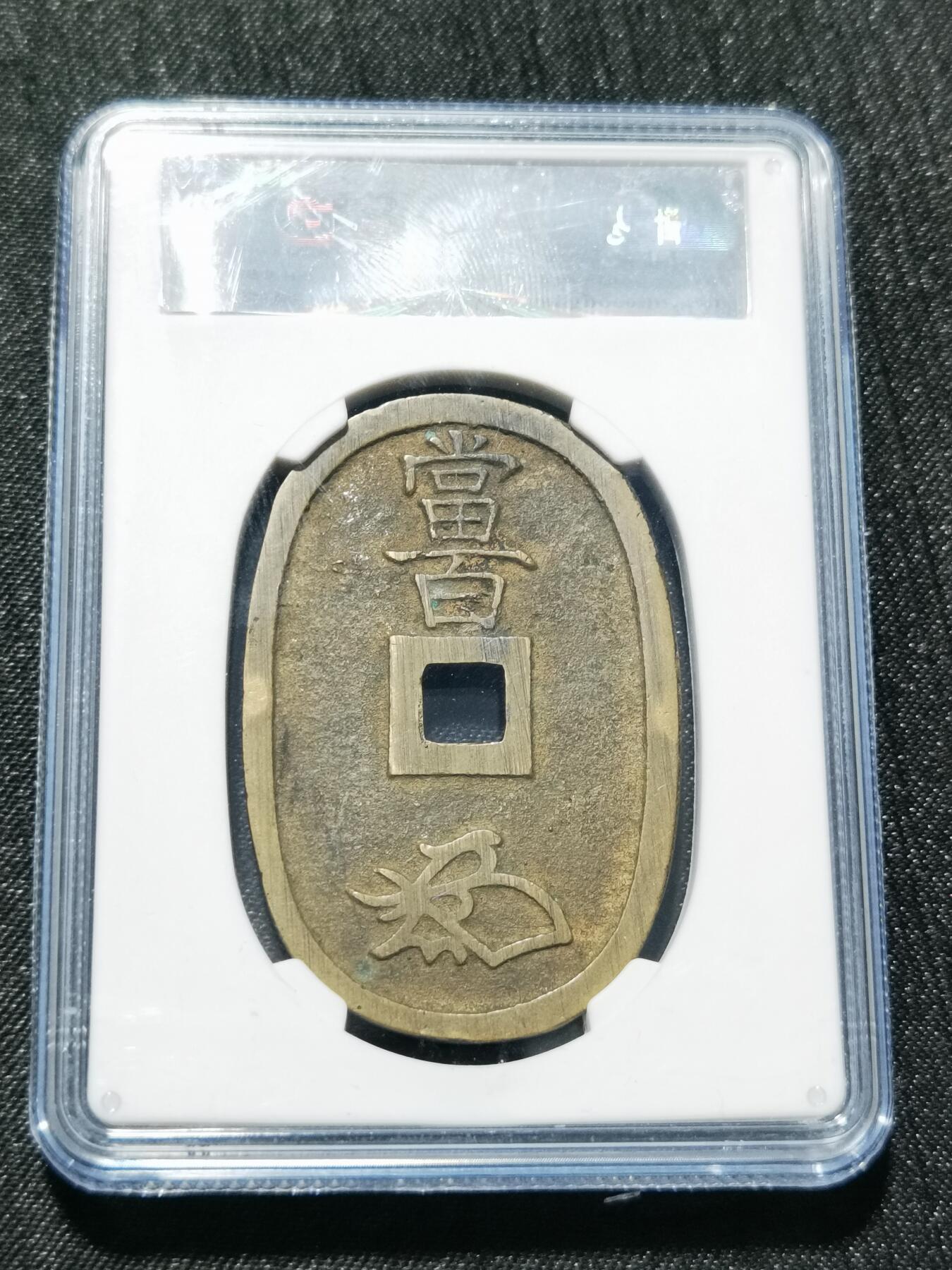 天下钱庄专场欢迎参拍