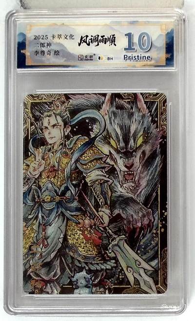 卡牌实验室开始第六次实验 - 【李尊奇】卡萃文化 二郎神 