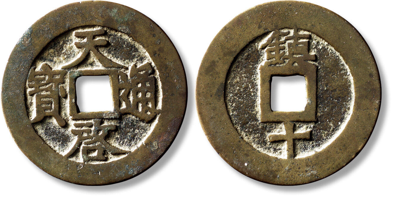 上海匡时2025年秋季拍卖会 中国历代钱币 铜镜专场 明“天启通宝”背“镇十”一枚 明“天启通宝”背“镇十”一枚，直径：45.3mm，厚：2.1mm，重量：21.3g，华夏评级：82，评级编号：6562083021