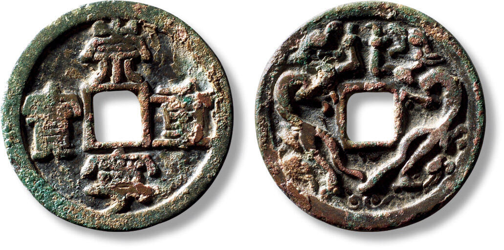 上海匡时2025年秋季拍卖会 中国历代钱币 铜镜专场 早期“崇宁重宝”背双龙花钱一枚 早期“崇宁重宝”背双龙花钱一枚，直径：34.4mm，厚：2.4mm，重量：13.2g，水石评级：82，评级编号：95003708