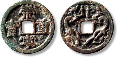 上海匡时2025年秋季拍卖会 中国历代钱币 铜镜专场 - 早期“崇宁重宝”背双龙花钱一枚 早期“崇宁重宝”背双龙花钱一枚，直径：34.4mm，厚：2.4mm，重量：13.2g，水石评级：82，评级编号：95003708