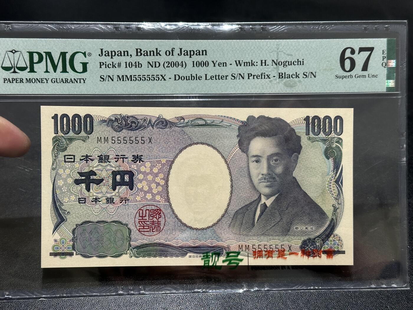 《外钞收藏家》第五百九十二期（精选场）（本平台长期征集拍品、欢迎藏友们联系合作） 2004日本银行券 1000元 野口 PMG67 全同号6个5