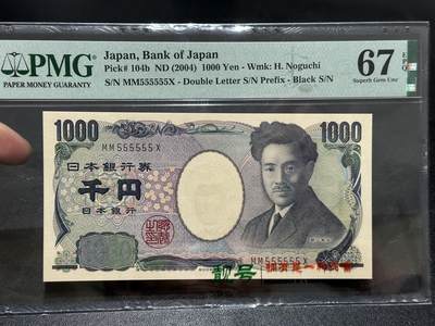 《外钞收藏家》第五百九十二期（精选场）（本平台长期征集拍品、欢迎藏友们联系合作） - 2004日本银行券 1000元 野口 PMG67 全同号6个5