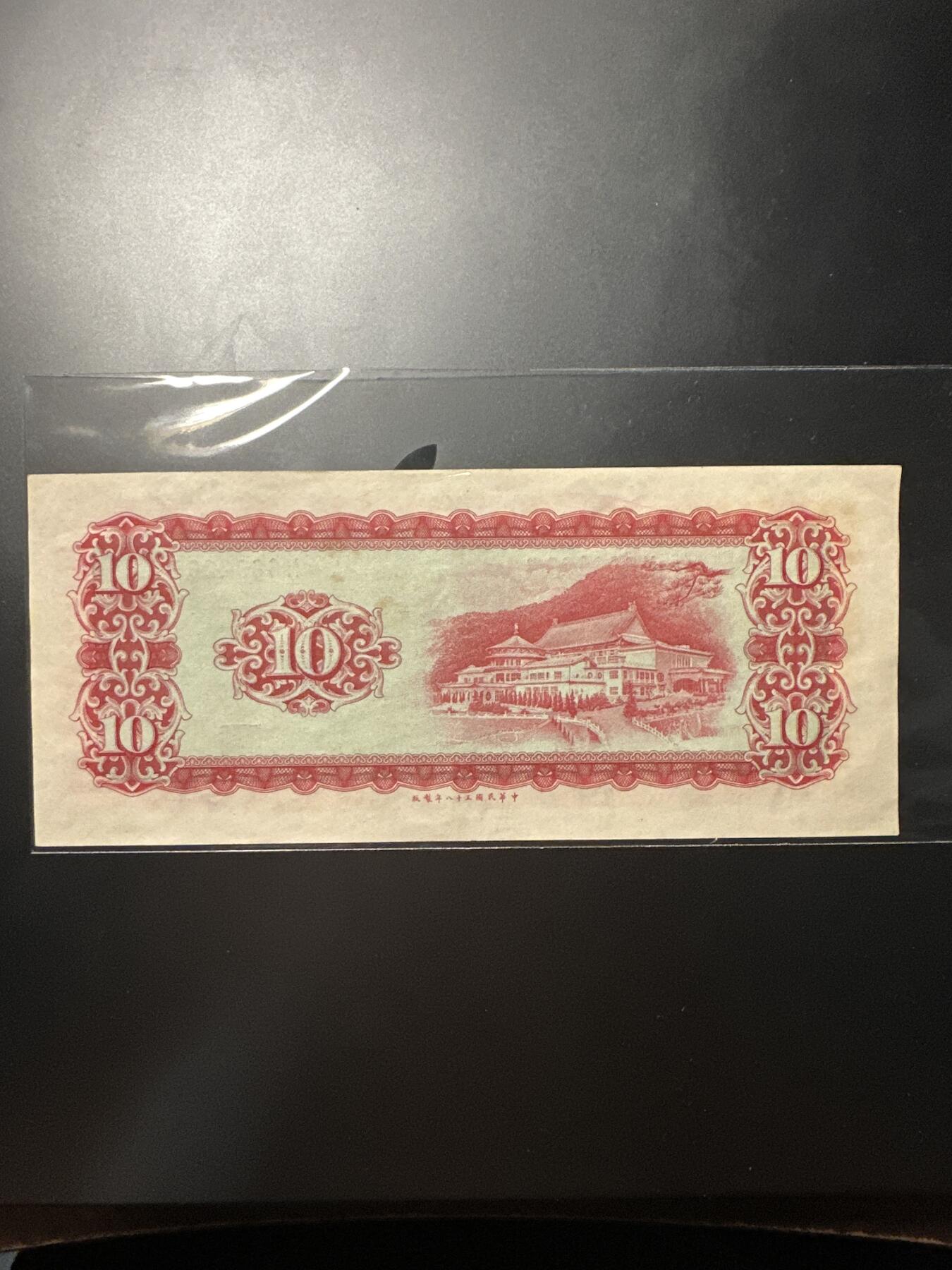 民国十元85品 板子硬 全偶数号