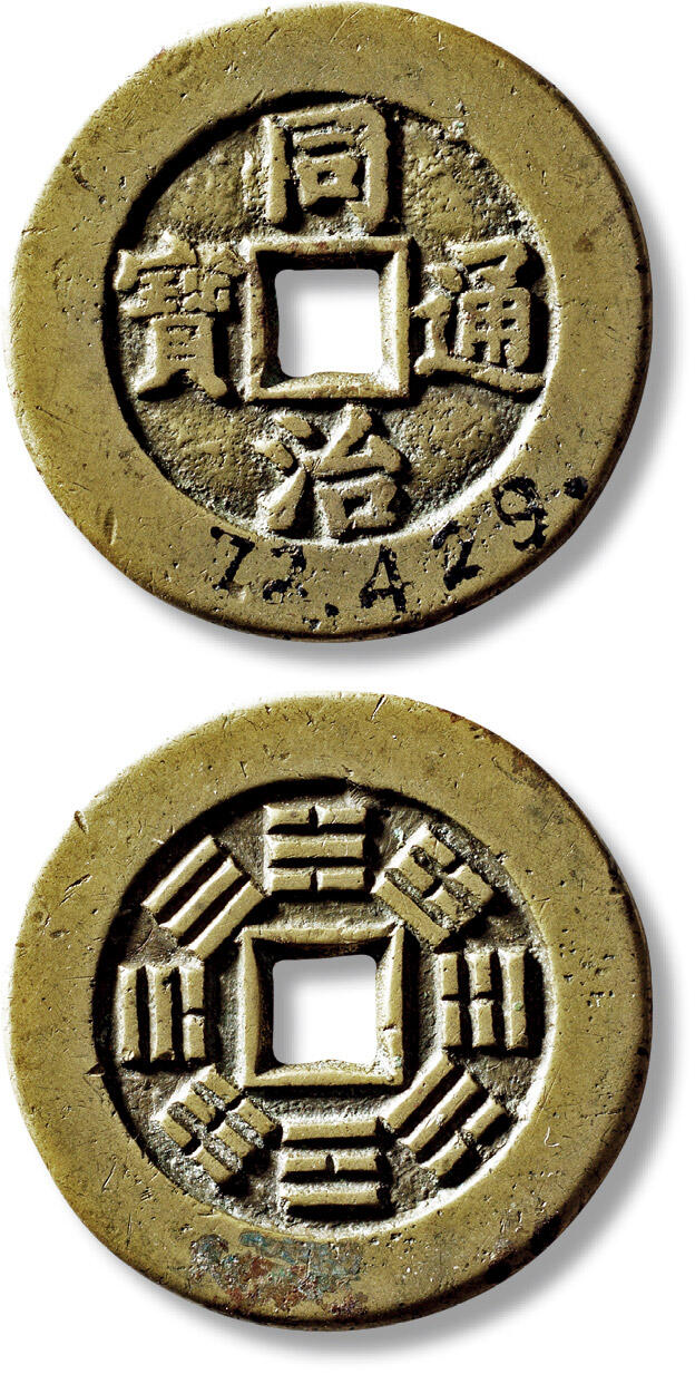 上海匡时2025年秋季拍卖会 中国历代钱币 铜镜专场 清“同治重宝”背八卦一枚 清“同治重宝”背八卦一枚，直径：41.9mm，厚：2.8mm，重量：26.3g，华夏评级：82，评级编号：6162662351，王觐彤旧藏