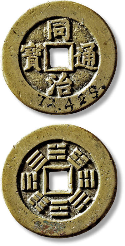 上海匡时2025年秋季拍卖会 中国历代钱币 铜镜专场 - 清“同治重宝”背八卦一枚 清“同治重宝”背八卦一枚，直径：41.9mm，厚：2.8mm，重量：26.3g，华夏评级：82，评级编号：6162662351，王觐彤旧藏