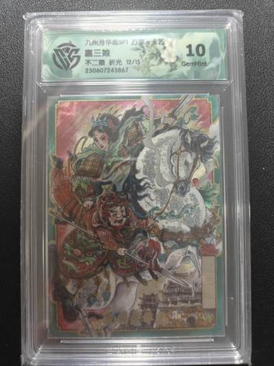 天玑星卡拍第148期《12.11周四截拍》持续收拍收评中 满赠卡需备注 - 万享 九州芳华志 不二猿 扈三娘 12/15 折光 CCG10