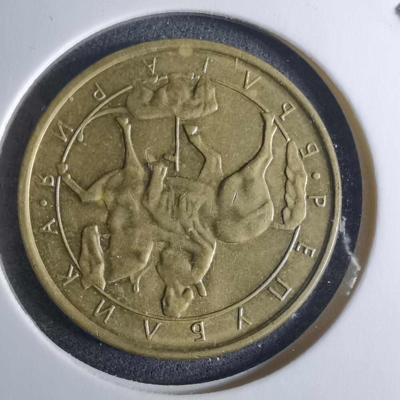 沼泽如烟--第926场 保加利亚1992年1列弗