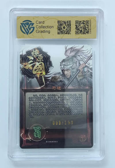 月落卡牌大清仓第2期 - 燎原三国第一弹   五虎之马超  粗闪带编评级特卡