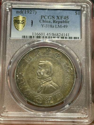 币然PCGS机制币专场第四场 - PCGS XF45五彩小头，盒子小磕