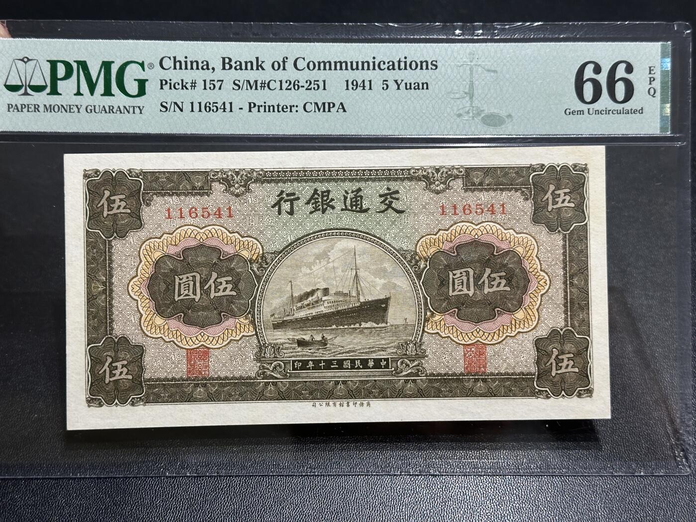 《外钞收藏家》第五百九十二期（精选场）（本平台长期征集拍品、欢迎藏友们联系合作） 1941年民国交通银行五元 PMG66