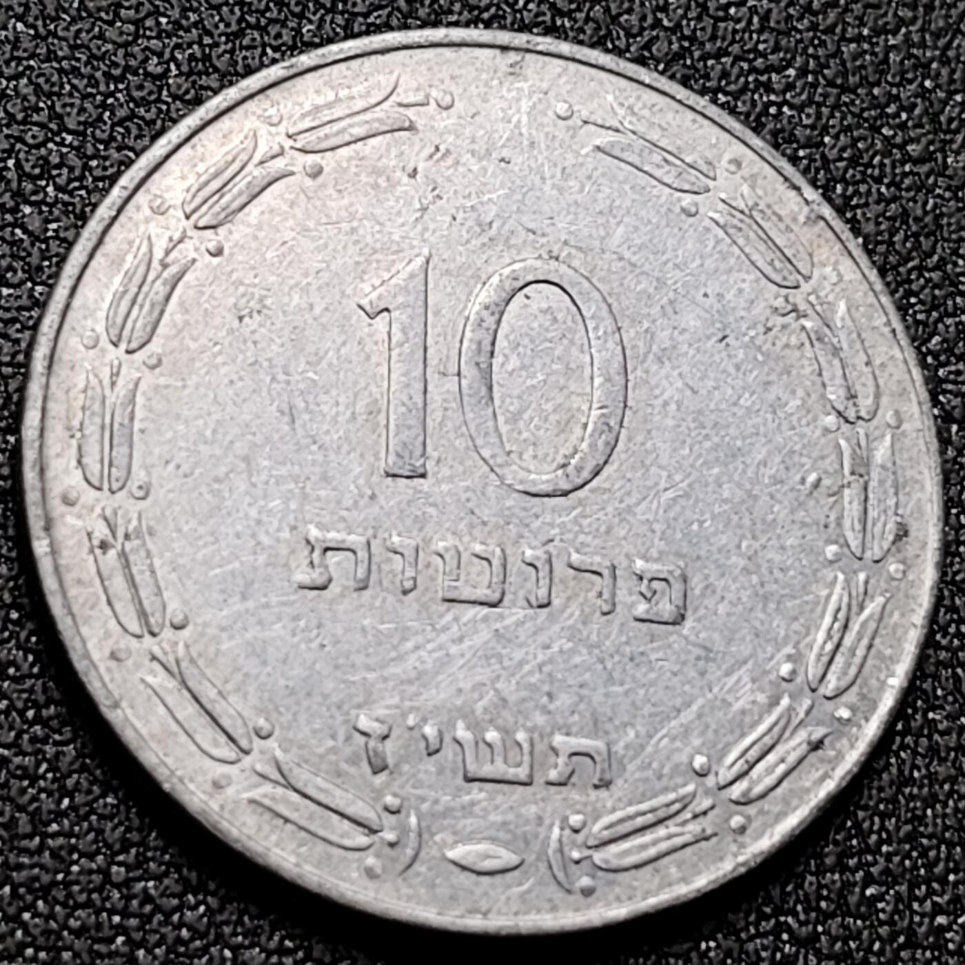 泉币菌-第143场-精品福利场 稀少以色列1957年10普鲁塔 铝币 独年版硬币(圆边版)