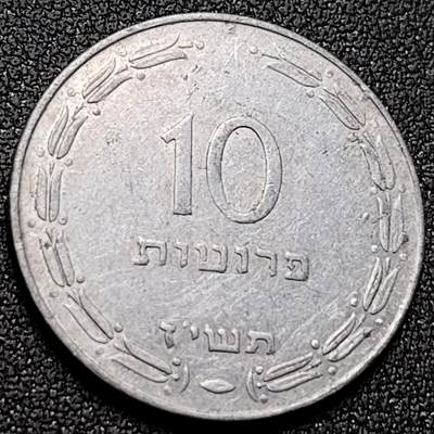 泉币菌-第143场-精品福利场 - 稀少以色列1957年10普鲁塔 铝币 独年版硬币(圆边版)