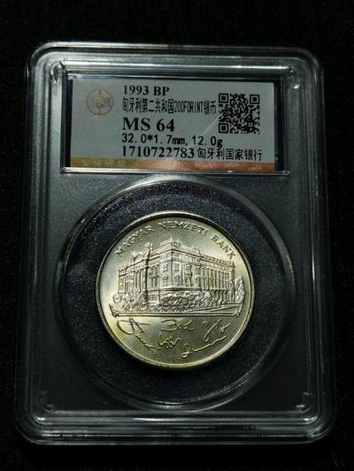 天下钱庄专场欢迎参拍 - 匈牙利200福林银币