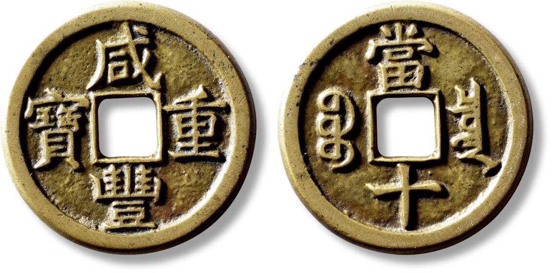 上海匡时2025年秋季拍卖会 中国历代钱币 铜镜专场 清“咸丰重宝宝泉当十”铁母一枚 清“咸丰重宝宝泉当十”铁母一枚，直径：38mm，厚：2.8mm，重量：18.2g