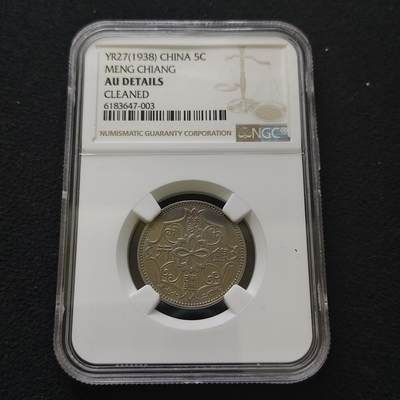 【全场包邮】纯粹捡漏拍485场（免费代拍第22场） - 中国伪政府蒙疆银行5分-NGC AU DETAILS