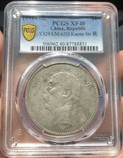 币然PCGS机制币专场第四场 - PCGS XF40原味甘肃大头