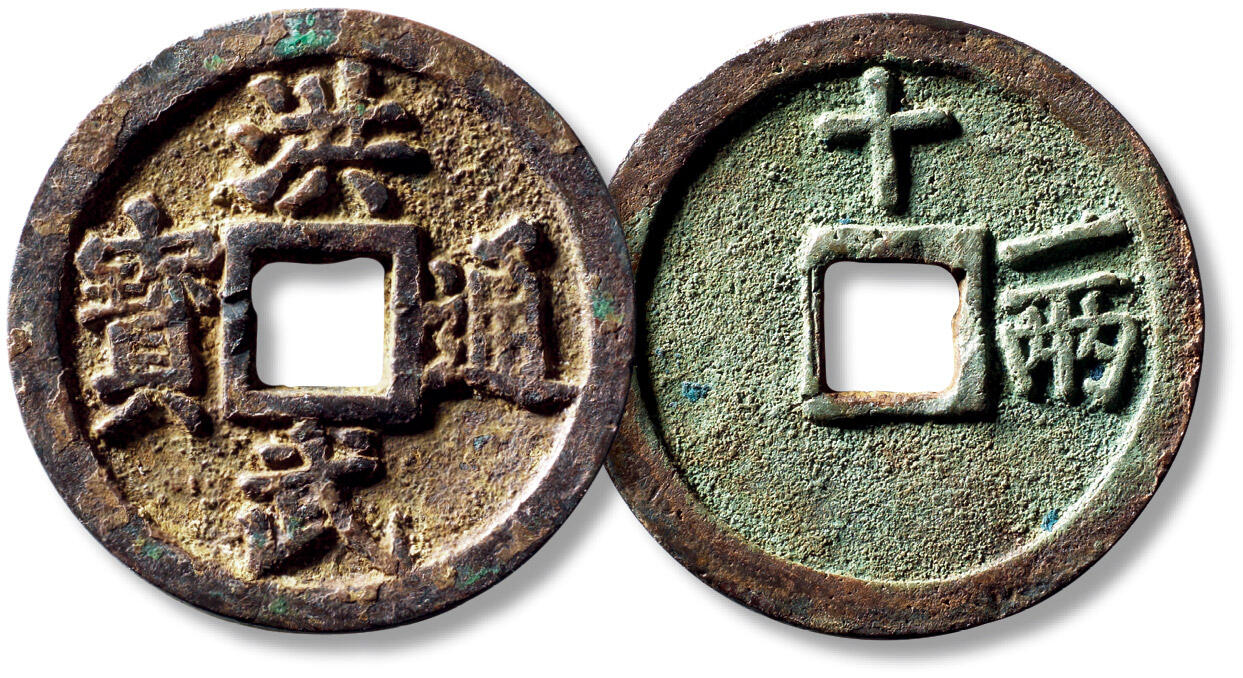 上海匡时2025年秋季拍卖会 中国历代钱币 铜镜专场 明“洪武通宝”背“十一两”一枚 明“洪武通宝”背“十一两”一枚，直径：45.7mm，厚：3.8mm，重量：37.8g，华夏评级：82，评级编号：6262202746