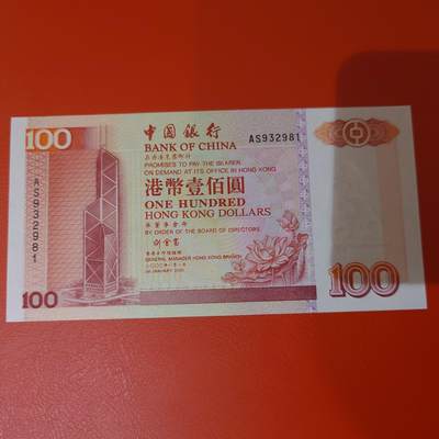 世界钱币～微拍第220期暨2025年第60期  最新货品（群里先挑剩）选购 - 2000年香港中国银行100元 全新绝品无47尾号981
