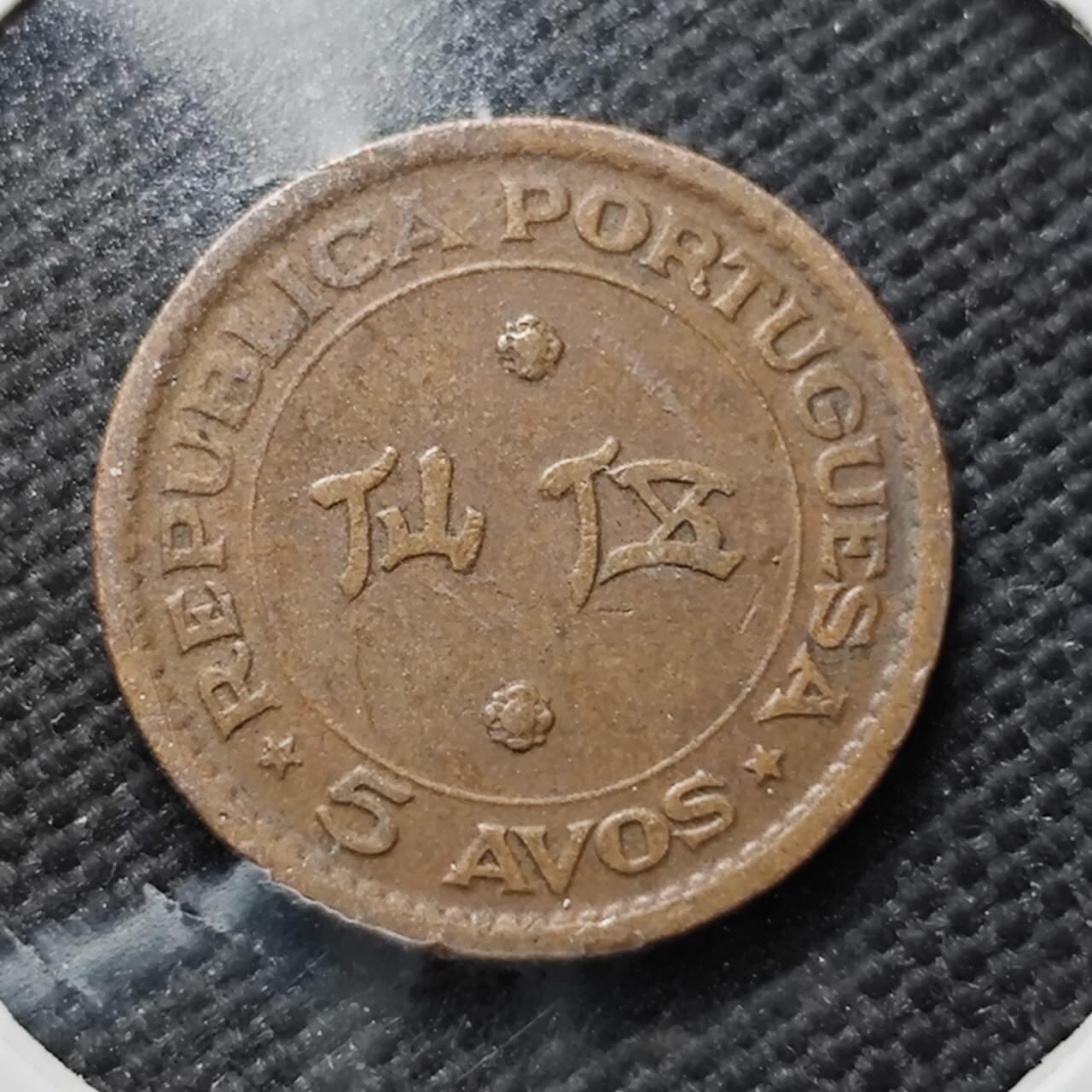 KK钱币收藏小铺 第376期  2月预留时间 周末发货  1952澳门5仙铜币 最少见纲目品种