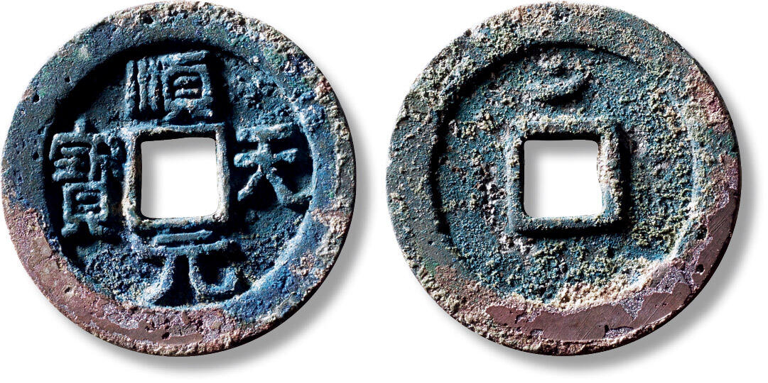 上海匡时2025年秋季拍卖会 中国历代钱币 铜镜专场 “顺天元宝”背月孕星一枚 “顺天元宝”背月孕星一枚，直径：36.5mm，厚：3.2mm，重量：20.6g，华夏评级：84，评级编号：6562509021