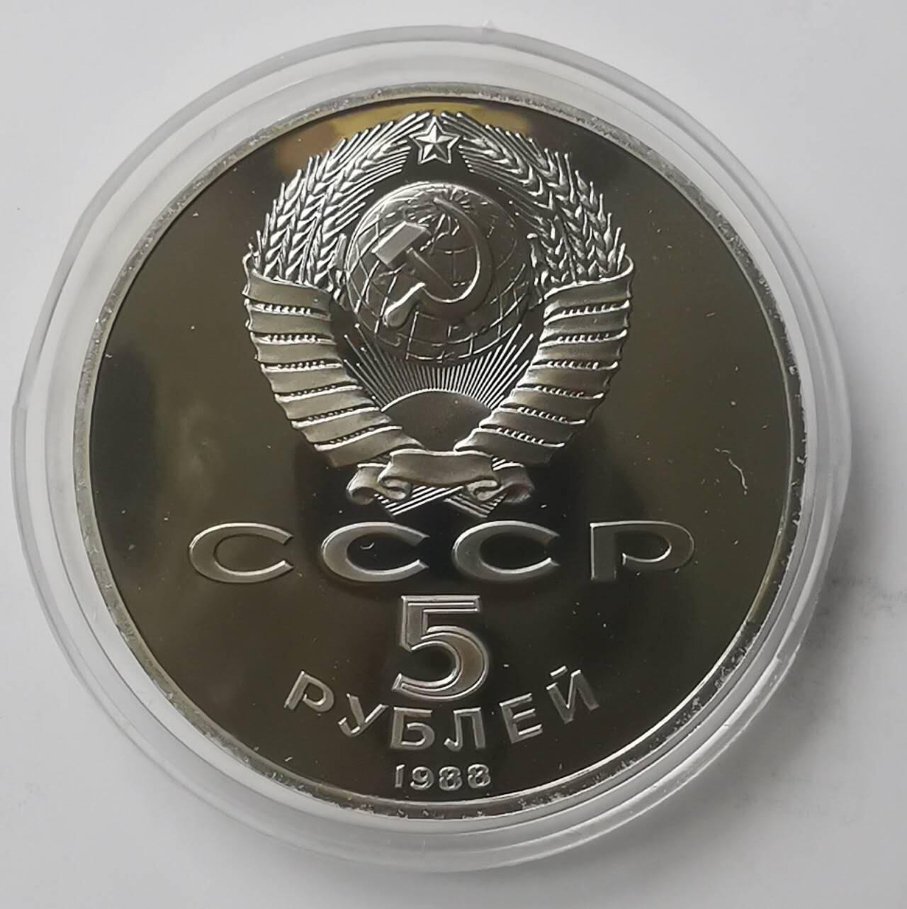 巨藏钱币第七期硬币场12月12号20点开拍 苏联1988年5卢布精制镍币35mm