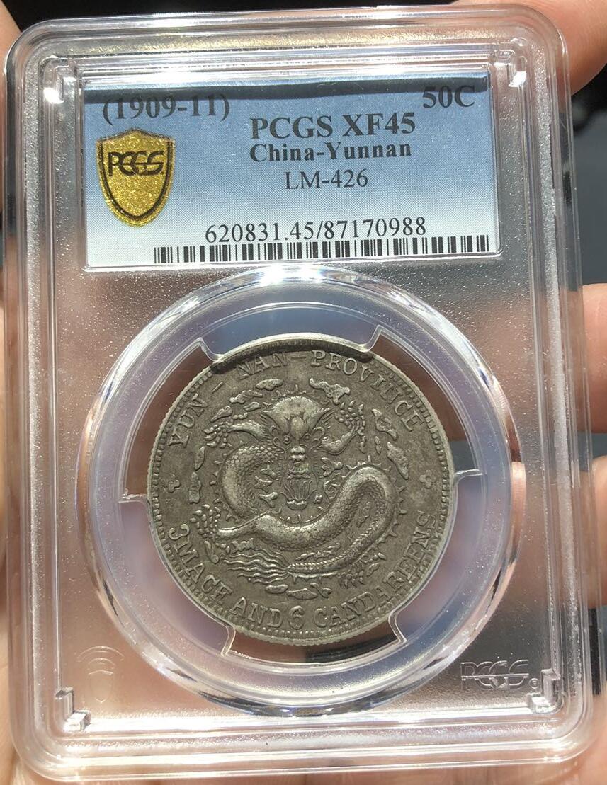 币然PCGS机制币专场第四场 PCGS XF45云南宣统老龙半圆错配光绪龙