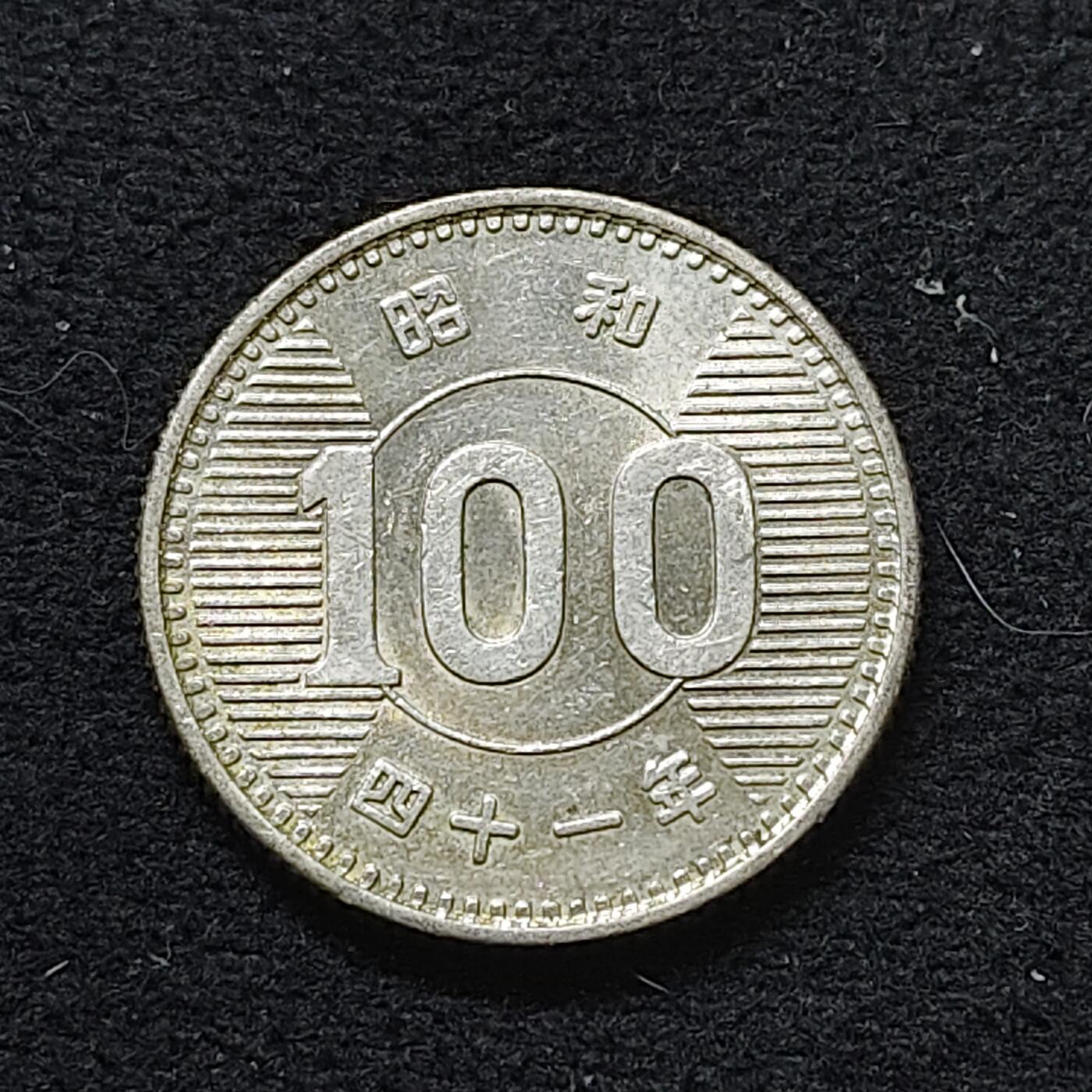 【全场包邮】纯粹捡漏拍486场（免费代拍第23场） 日本昭和四十一年稻谷100円（22.5毫米4.8克）银币