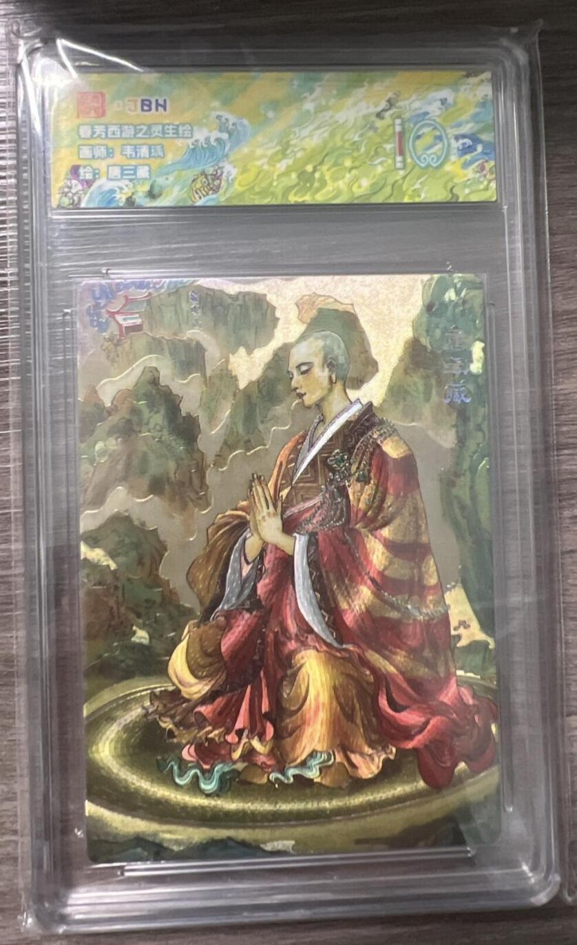 阳大大卡牌拍卖第86期（持续收拍品，周六晚上九点截拍，进群福利早知道） 【评级大全套18张】范特卡 春芳西游之群仙述 全套评级18张 凑齐不易