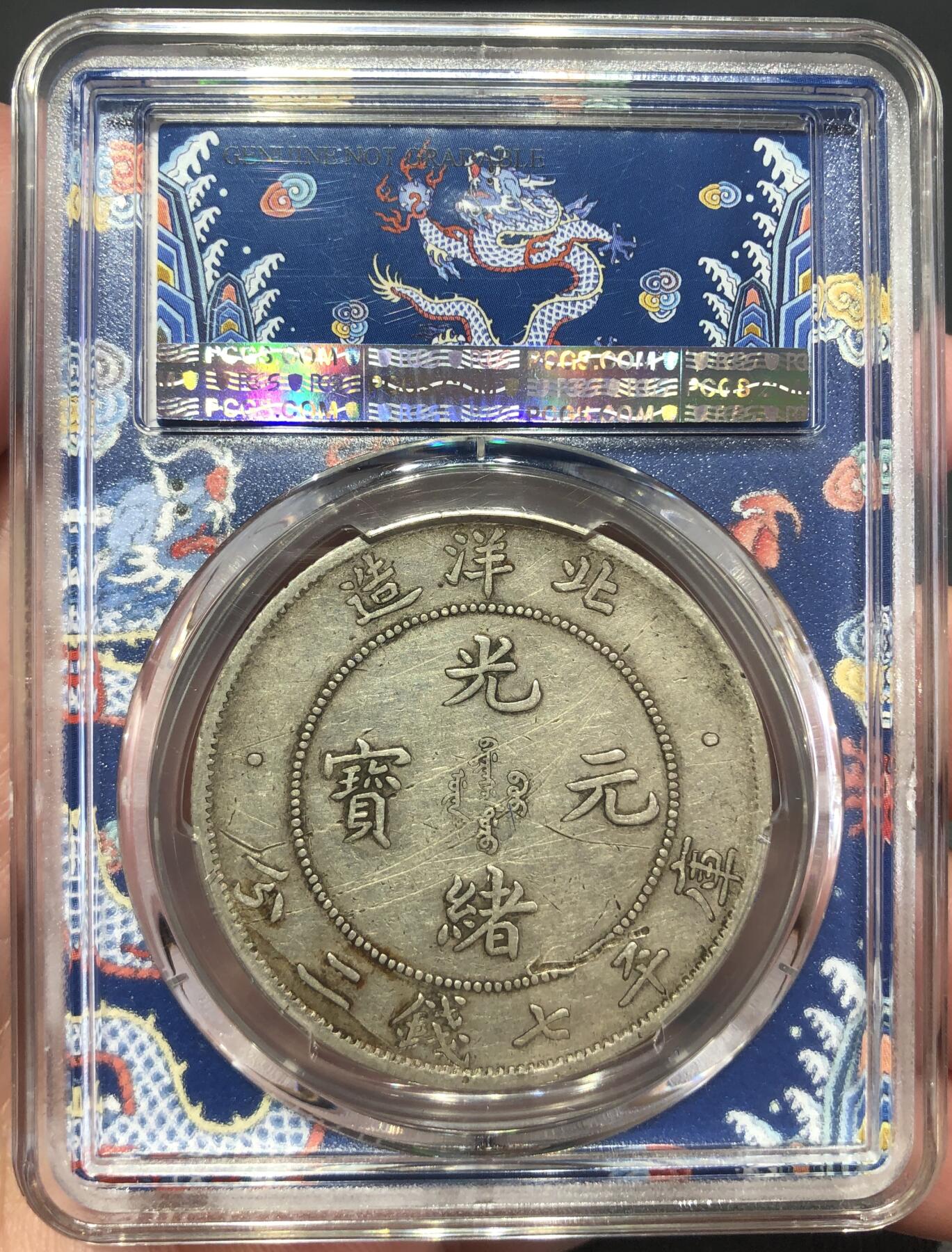 币然PCGS机制币专场第四场 PCGS XF98龙盒北洋短尾龙
