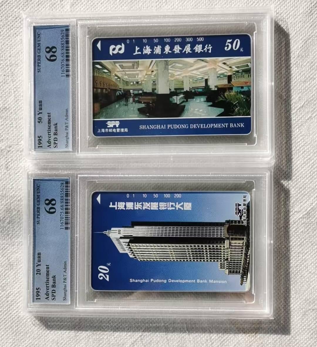 【琪哥网】评级磁卡综合场(116） 【PCGS68】上海浦东发展银行