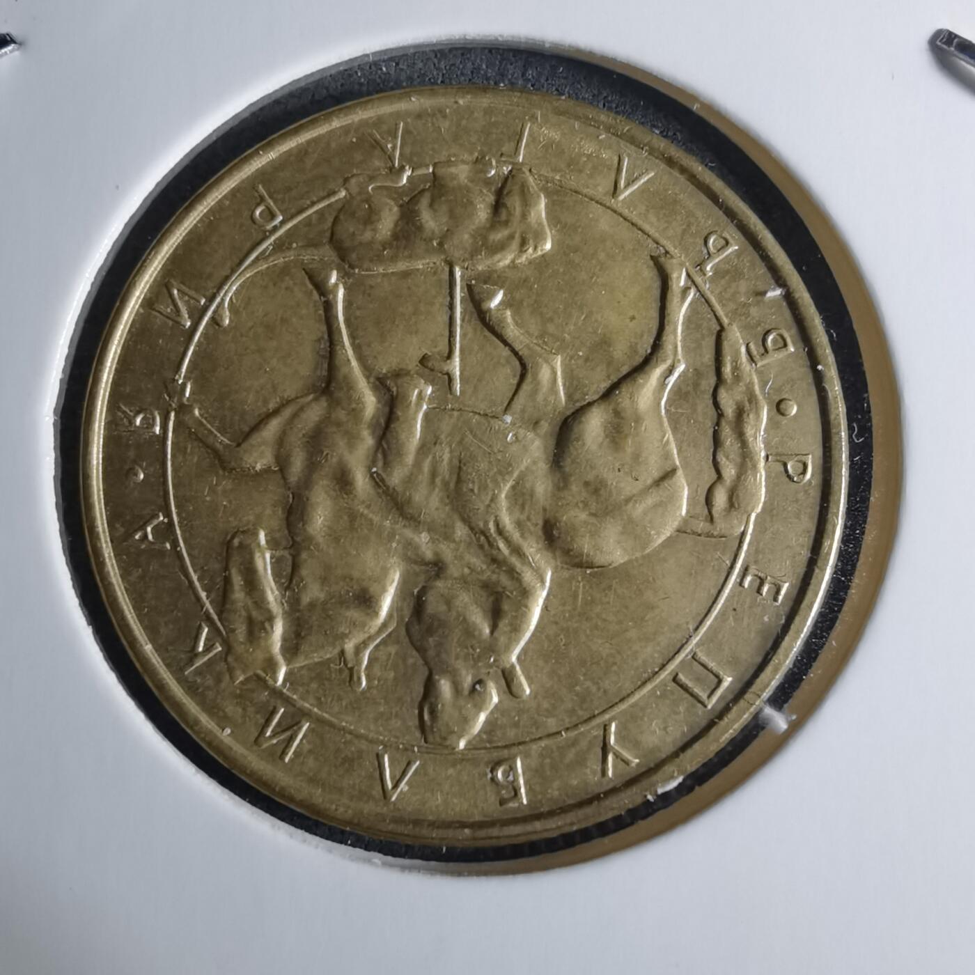 沼泽如烟--第926场 保加利亚1992年2列弗